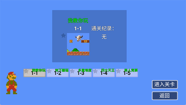 马里奥指导版手机版截图1