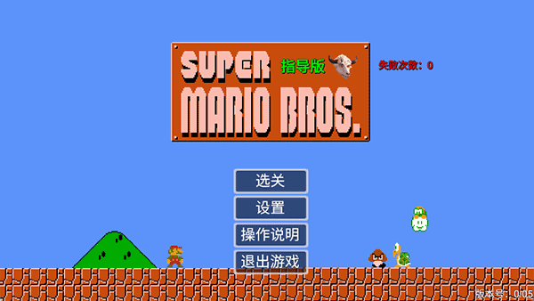 马里奥指导版手机版截图2