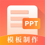 第一ppt模版制作