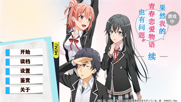 果然在游戏里我的青春恋爱物语也有问题