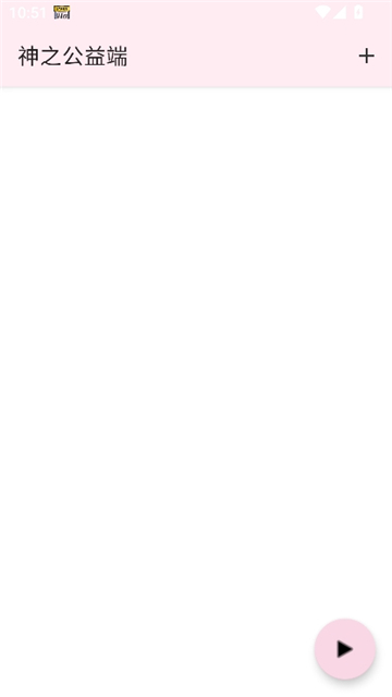 神之公益端口截图2