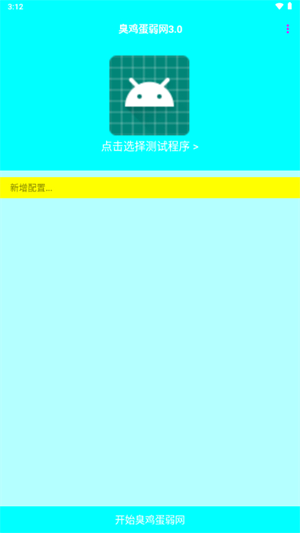 臭鸡蛋弱网3.0截图2