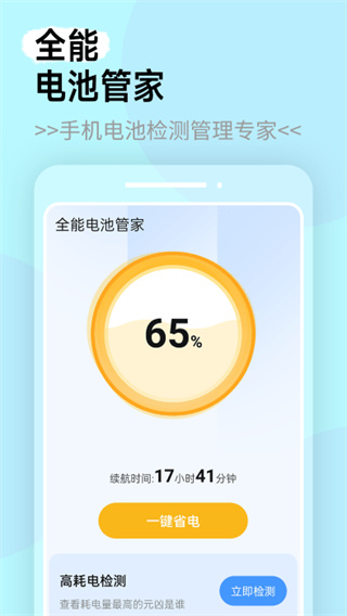 全能电池管家截图1