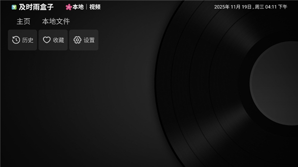 及时雨盒子截图3