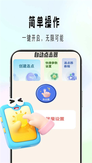 自动精灵连点截图1