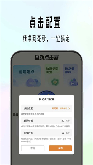 自动精灵连点截图3