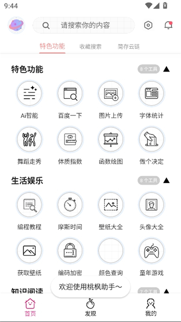 桃枫助手截图2
