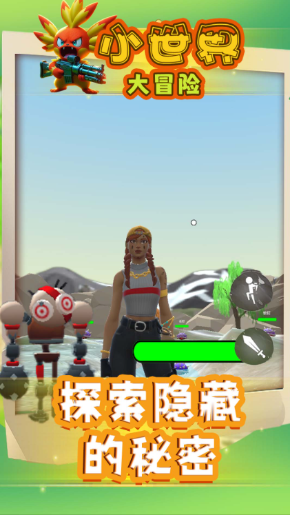 小世界大冒险截图1