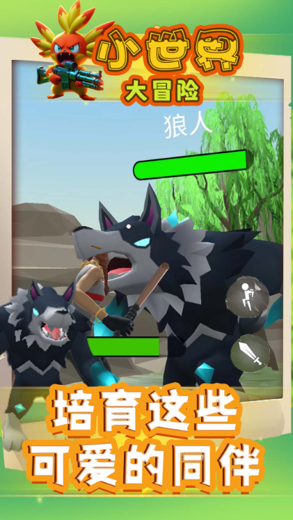 小世界大冒险截图4