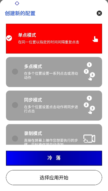 冷落连点自动版截图8