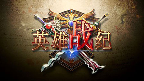英雄战纪截图1