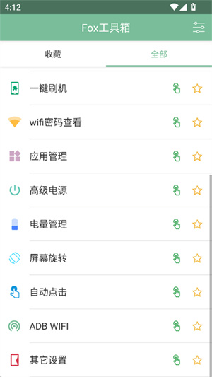 Fox工具箱app