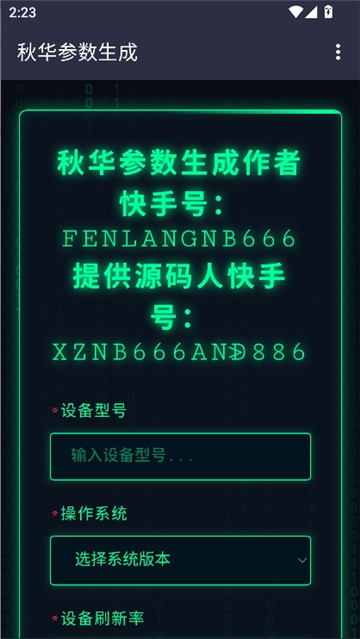 秋华参数生成截图2