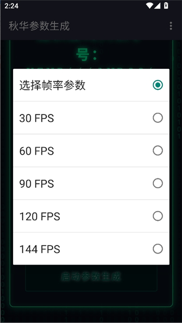 秋华参数生成截图5