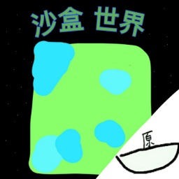 地球沙盒