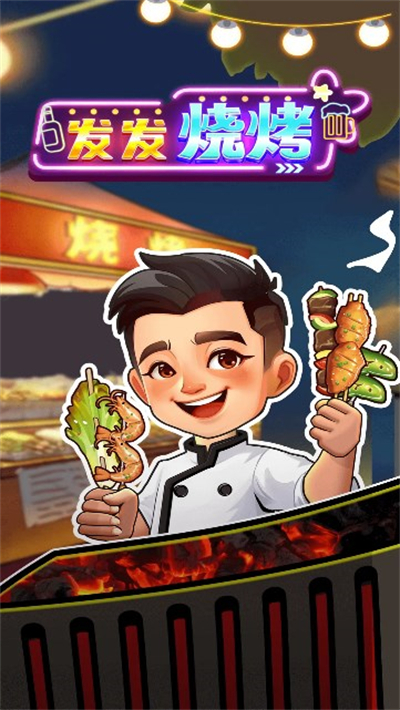 发发烧烤截图1
