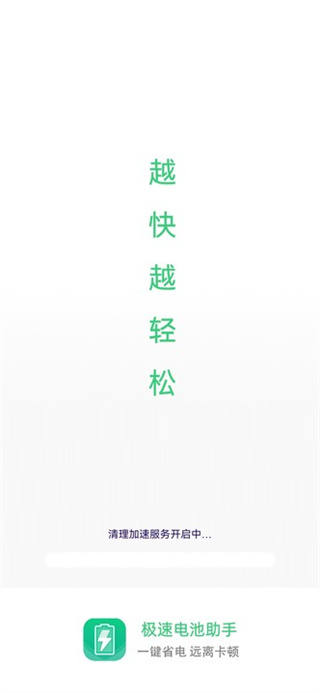 极速电池助手