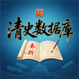 清史数据库