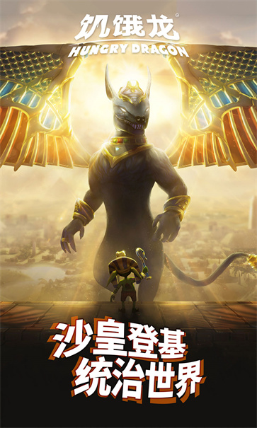 饥饿龙截图4