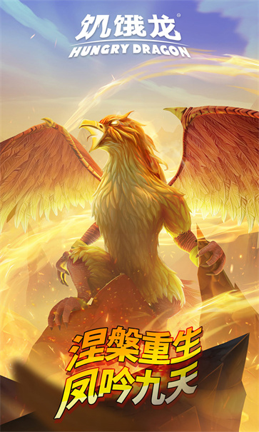 饥饿龙截图5