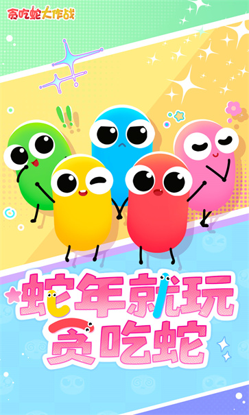 贪吃蛇大作战官服截图5