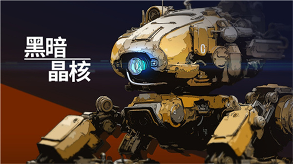 黑暗晶核单机版截图2