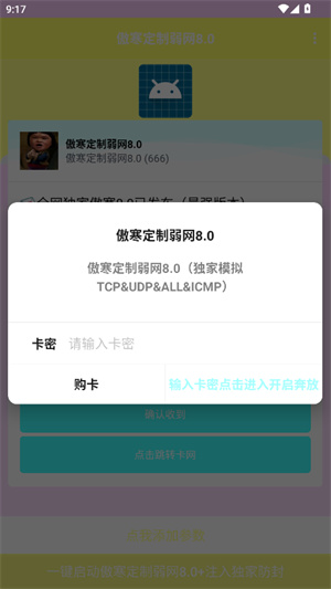 傲寒定制弱网8.0.apk截图2