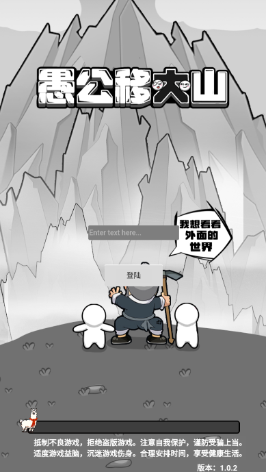 愚公移大山截图1