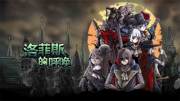 洛菲斯的呼唤截图3