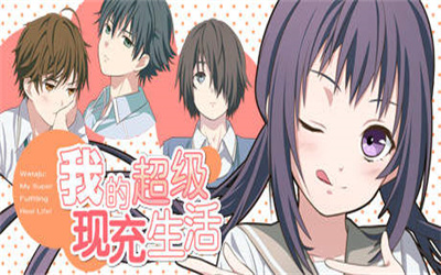 我的超级现充生活