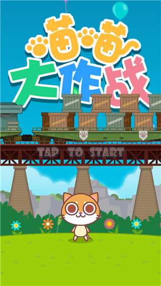 喵喵大作战截图5