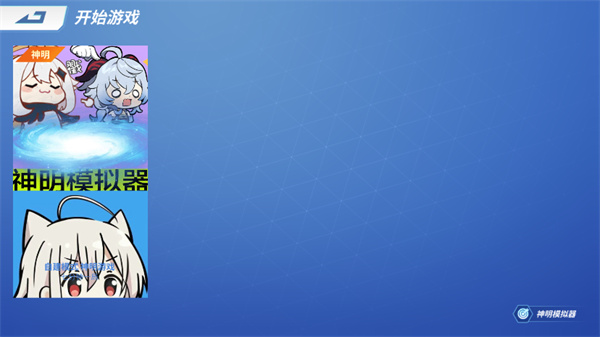 神明模拟器截图4