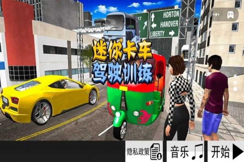 迷你卡车驾驶训练截图1