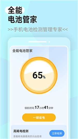 全能电池管家app截图1