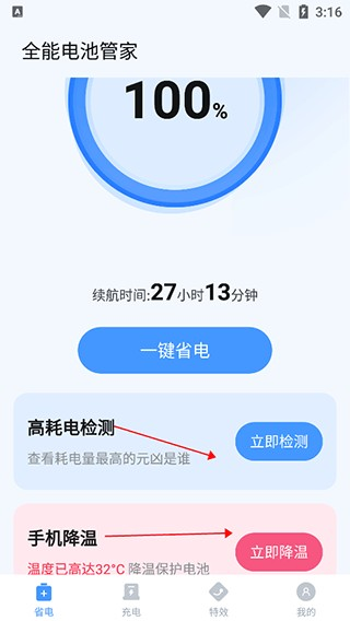 全能电池管家app