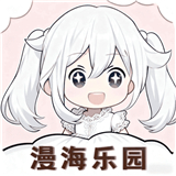 漫海乐园