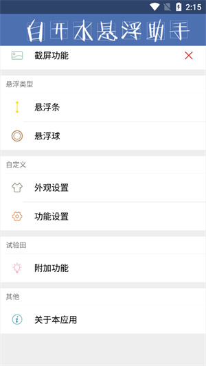 白开水悬浮助手app截图4