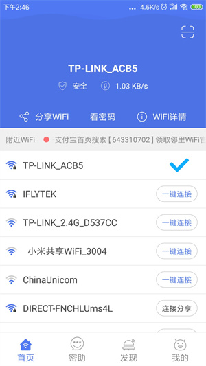 邻里WiFi万能钥匙截图3