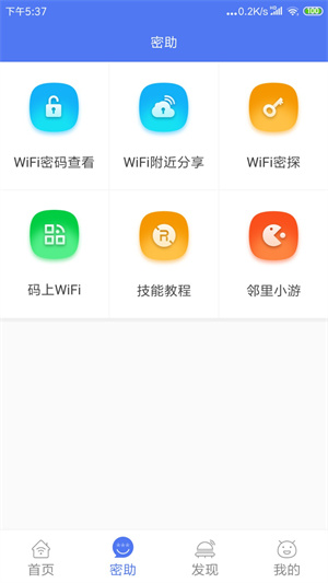 邻里WiFi万能钥匙截图4