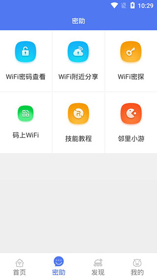 邻里WiFi万能钥匙