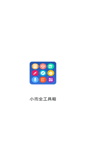 小而全工具箱截图1