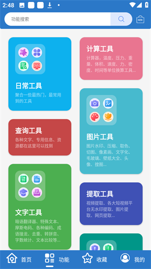 小而全工具箱截图2