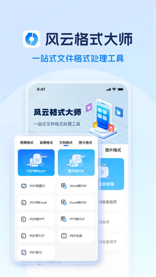 风云格式大师截图1