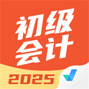 初级会计考试聚题库