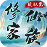 修仙家族模拟器手游