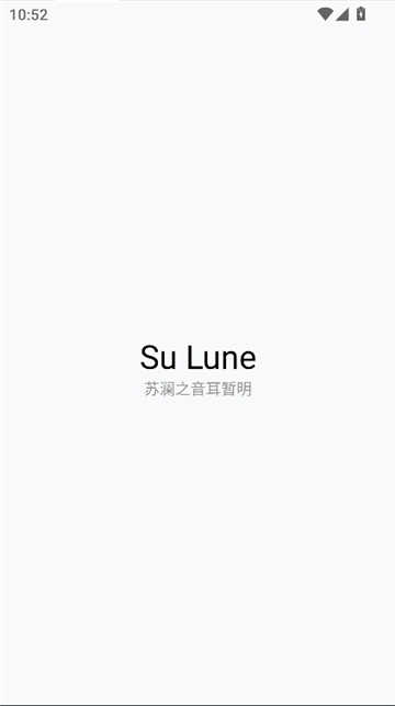 苏澜音乐sulune截图1
