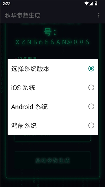 秋华参数生成器截图4