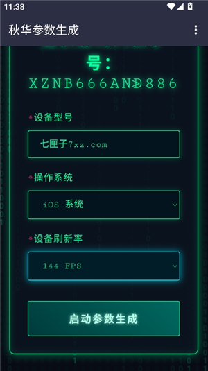 秋华参数生成器