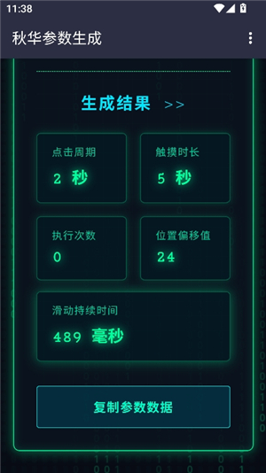 秋华参数生成器