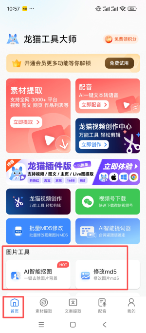 龙猫工具大师app